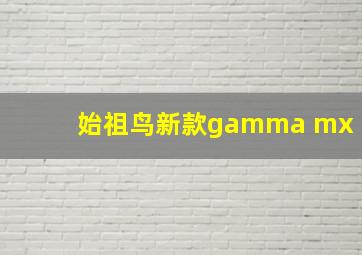 始祖鸟新款gamma mx